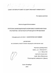 Диссертация по химии на тему «Проточно-инжекционный анализ многокомпонентных растворов с мультисенсорным детектированием»