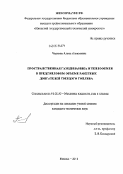 Диссертация по механике на тему «Пространственная газодинамика и теплообмен в предсопловом объеме ракетных двигателей твердого топлива»