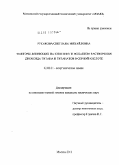 Диссертация по химии на тему «Факторы, влияющие на кинетику и механизм растворения диоксида титана и титанатов в серной кислоте»