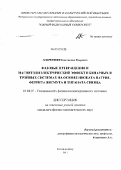 Диссертация по физике на тему «Фазовые превращения и магнитодиэлектрический эффект в бинарных и тройных системах на основе ниобата натрия, феррита висмута и титана свинца»