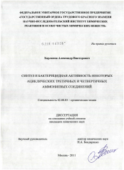 Диссертация по химии на тему «Синтез и бактерицидная активность некоторых ациклических третичных и четвертичных аммониевых соединений»