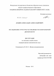 Диссертация по физике на тему «Исследование структуры частиц веществ наноразмерной дисперсности»