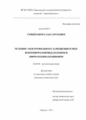 Диссертация по химии на тему «Реакции электрофильного замещения в ряду бензопирролоимидазолонов и пирролохиназолинонов»