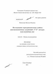 Диссертация по физике на тему «Исследование термодинамических свойств многокомпонентных соединений AIIIBV методом поля валентных сил»