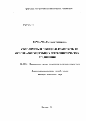 Диссертация по химии на тему «Сополимеры и гибридные композиты на основе азотсодержащих гетероциклических соединений»