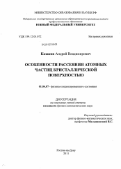 Диссертация по физике на тему «Особенности рассеяния атомных частиц кристаллической поверхностью»