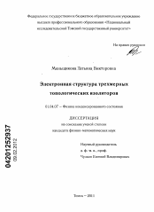 Диссертация по физике на тему «Электронная структура трехмерных топологических изоляторов»