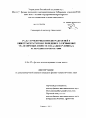 Диссертация по физике на тему «Роль структурных неоднородностей в низкотемпературном поведении электронных транспортных свойств металлизированных углеродных нанотрубок»