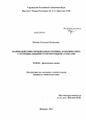 Диссертация по химии на тему «Взаимодействие производных порфина и порфиразина с потенциальными транспортными агентами»