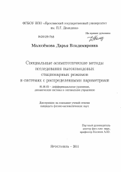 Диссертация по математике на тему «Специальные асимптотические методы исследования высокомодовых стационарных режимов в системах с распределенными параметрами»