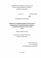 Диссертация по химии на тему «Влияние состояния поверхности носителя на закономерности формирования и свойства платиновых центров катализаторов Pt/AI2O3»