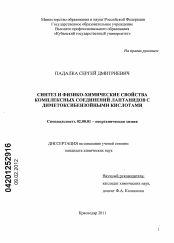 Диссертация по химии на тему «Синтез и физико-химические свойства комплексных соединений лантанидов с диметоксибензойными кислотами»