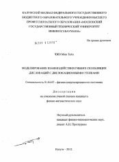 Диссертация по физике на тему «Моделирование взаимодействия гибких скользящих дислокаций с дислокационными стенками»