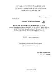 Диссертация по химии на тему «Изучение мезоразмерных интермедиатов восстановления тетрахлороаурат-ионов цитратом и сульфидом натрия в водных растворах»