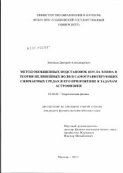 Диссертация по физике на тему «Метод обобщенных подстановок Коула-Хопфа в теории нелинейных волн в самогравитирующих сжимаемых средах и его приложение к задачам астрофизики»