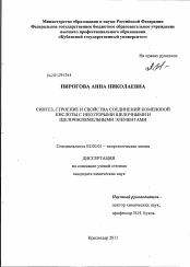 Диссертация по химии на тему «Синтез, строение и свойства соединений коменовой кислоты с некоторыми щелочными и щелочноземельными элементами»