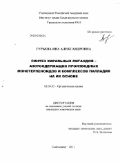 Диссертация по химии на тему «Синтез хиральных лигандов - азотсодержащих производных монотерпеноидов и комплексов палладия на их основе»