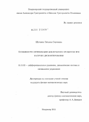 Диссертация по математике на тему «Особенности оптимизации циклических процессов при наличии дисконтирования»