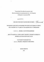 Диссертация по физике на тему «Преципитация бора в кремнии при имплантации и отжиге»