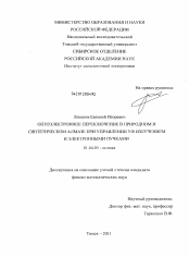 Диссертация по физике на тему «Оптоэлектронное переключение в природном и синтетическом алмазе при управлении УФ излучением и электронными пучками»