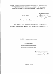 Диссертация по химии на тему «Сорбционно-хроматографическое разделение жирорастворимых биологически активных веществ»