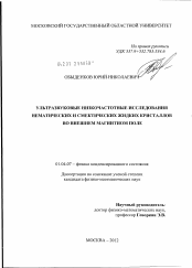 Диссертация по физике на тему «Ультразвуковые низкочастотные исследования нематических и смектических жидких кристаллов во внешнем магнитном поле»