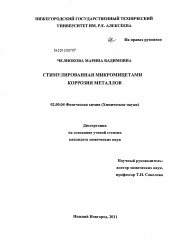 Диссертация по химии на тему «Стимулированная микромицетами коррозия металлов»