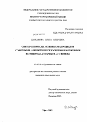 Диссертация по химии на тему «Синтез оптически активных макроциклов с эфирными, азинной или гидразидными функциями из l-ментола, Δ3-карена и α-(+)-пинена»