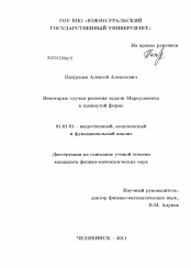 Диссертация по математике на тему «Некоторые случаи решения задачи Маркушевича в замкнутой форме»