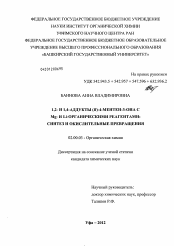 Диссертация по химии на тему «1,2- и 1,4-аддукты (R)-4-ментен-3-она с Mg- и Li-органическими реагентами»