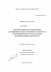 Диссертация по химии на тему «Квантово-химическое моделирование адсорбционных процессов и ионного транспорта в электрохимических системах на основе протонпроводящих электролитов»