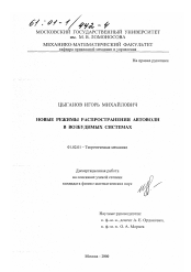 Диссертация по механике на тему «Новые режимы распространения автоволн в возбудимых системах»