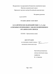 Диссертация по химии на тему «Каталитическое взаимодействие N-, O- и Hal-аллильных производных с диазосоединениями в органическом синтезе»