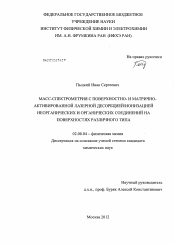 Диссертация по химии на тему «Масс-спектрометрия с поверхностно- и матрично-активированной лазерной десорбцией/ионизацией неорганических и органических соединений на поверхностях различного типа»