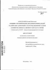 Диссертация по физике на тему «Влияние экранирования деполяризующих полей на кинетику доменной структуры монокристаллов семейства ниобата лития и танталата лития»