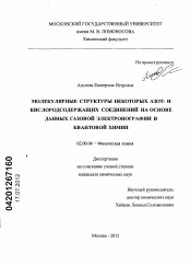 Диссертация по химии на тему «Молекулярные структуры некоторых азот- и кислородсодержащих соединений на основе данных газовой электронографии и квантовой химии»