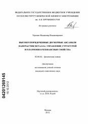 Диссертация по химии на тему «Высокоупорядоченные двумерные ансамбли наночастиц металлов: управление структурой и плазмонно-резонансные свойства»