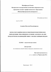 Диссертация по химии на тему «Хроматографическое и спектрофотометрическое определение тиоамидов на основе азолов и анализ продуктов их взаимодействия с молекулярным иодом»