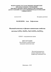 Диссертация по химии на тему «Фазовый комплекс и физико-химические свойства системы LiNO3-NaNO3-NaCl-KNO3-Sr(NO3)2»