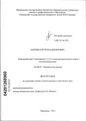 Диссертация по химии на тему «Взаимодействие 2-ацил(ароил)-1,1,3,3-тетрацианопропенидов натрия с галогеноводородами»