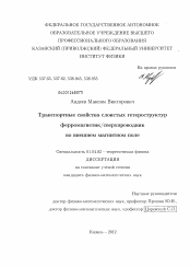 Диссертация по физике на тему «Транспортные свойства слоистых гетероструктур ферромагнетик / сверхпроводник во внешнем магнитном поле»