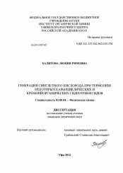 Диссертация по химии на тему «Генерация синглетного кислорода при термолизе некоторых карбоциклических и кремнийорганических гидротриоксидов»