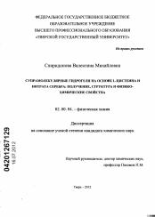 Диссертация по химии на тему «Супрамолекулярные гидрогели на основе L-цистеина и нитрата серебра: получение, структура и физико-химические свойства»