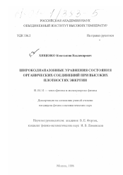 Диссертация по физике на тему «Широкодиапазонные уравнения состояния органических соединений при высоких плотностях энергии»