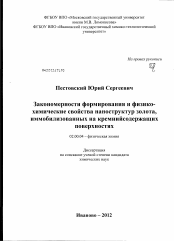 Диссертация по химии на тему «Закономерности формирования и физико-химические свойства наноструктур золота, иммобилизованных на кремнийсодержащих поверхностях»