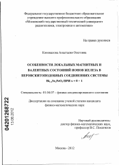 Диссертация по физике на тему «Особенности локальных магнитных и валентных состояний ионов железа в перовскитоподобных соединениях системы Bi1-xSrxFeO3 при x = 0 + 1»