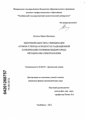 Диссертация по химии на тему «Идентификация типа гибридизации атомов углерода в продуктах радиационной карбонизации поливинилиденфторида методом оже-спектроскопии»