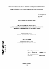 Диссертация по механике на тему «Численное моделирование ударного взаимодействия тел с мерзлым грунтом с применением квазиравномерных сеток»