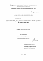 Диссертация по химии на тему «Применение Ru2(OAc)4Cl в каталитических превращениях диазосоединений»