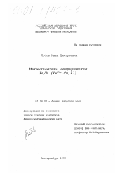 Диссертация по физике на тему «Магнитооптика сверхрешеток Fe/X (X=Cr, Cu, Al)»